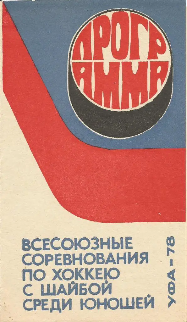 Программа. Хоккей. Всесоюзные соревнования среди юношей 23 - 31.03.1978