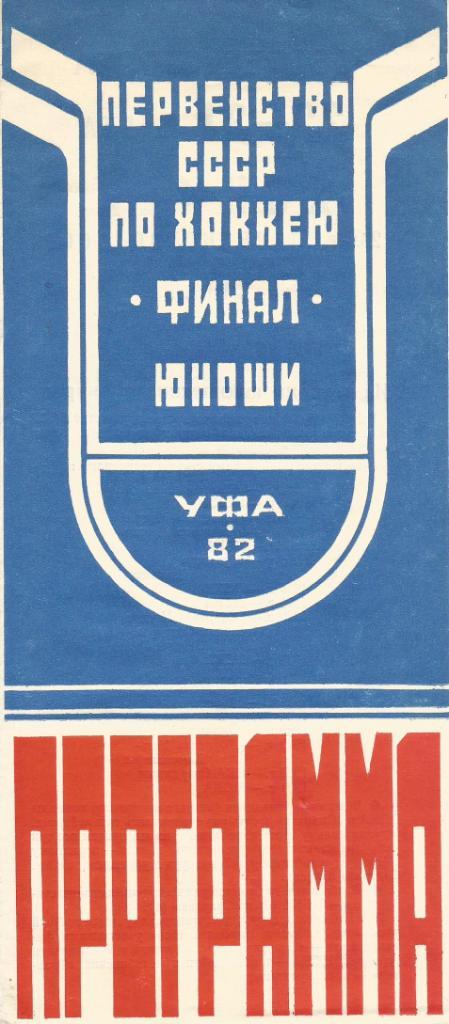 Программа. Хоккей. Финал Первенства СССР среди юношей 22 - 31.03.1982