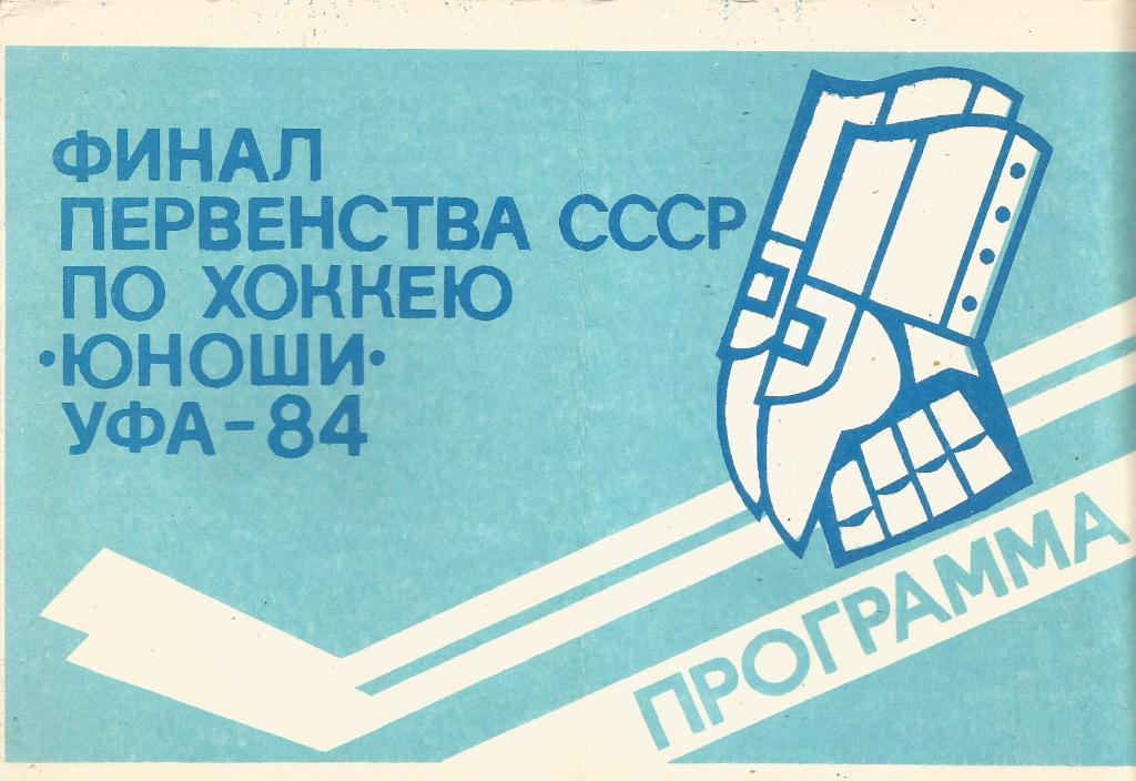 Программа. Хоккей. Финал Первенства СССР среди юношей 22 - 31.03.1984