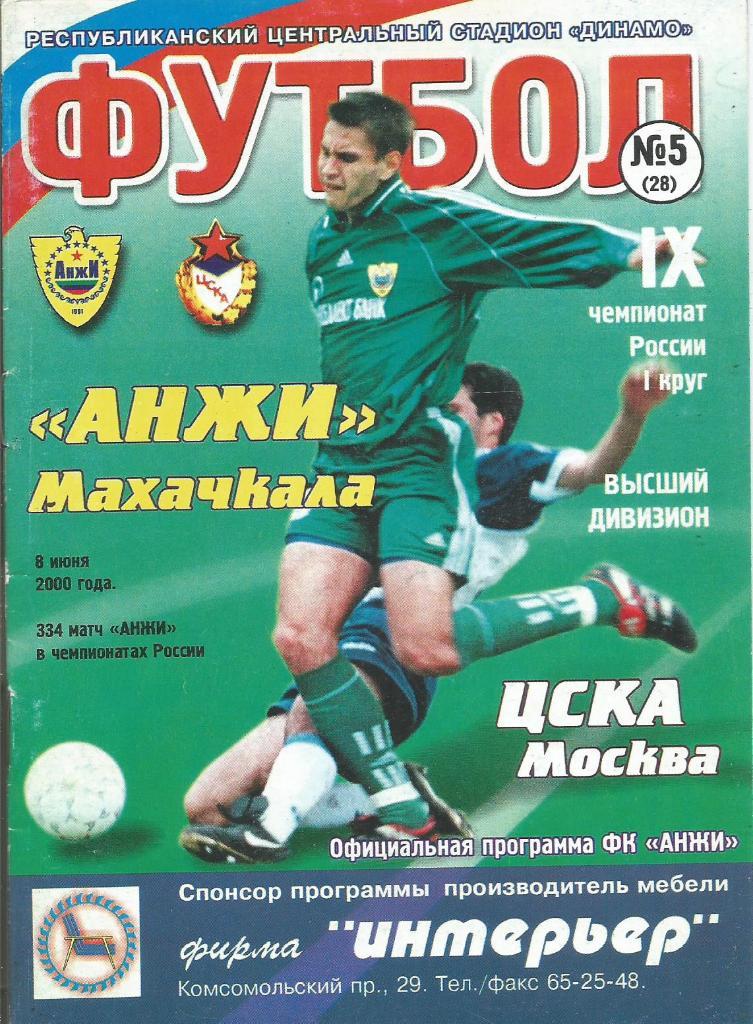 Программа. Футбол. Анжи(Махачкала) - ЦСКА(Москва) 8.06.2000
