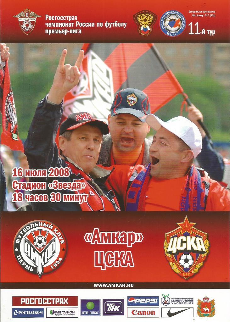 Программа. Футбол. Амкар(Пермь) - ЦСКА(Москва) 16.07.2008