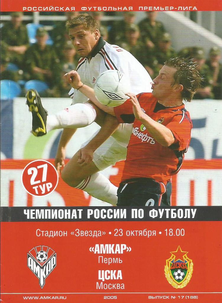 Программа. Футбол. Амкар(Пермь) - ЦСКА(Москва) 23.10.2005