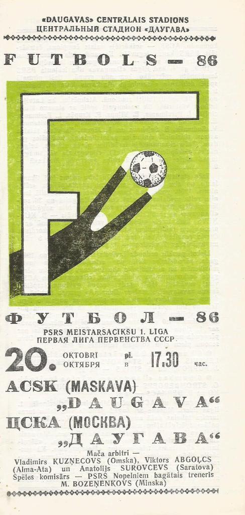 Программа. Футбол. Даугава(Рига) - ЦСКА(Москва) 20.10.1986