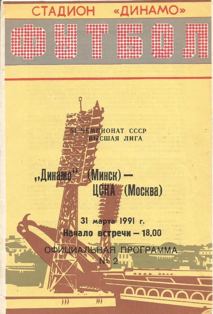 Программа. Футбол. Динамо(Минск) - ЦСКА(Москва) 31.03.1991