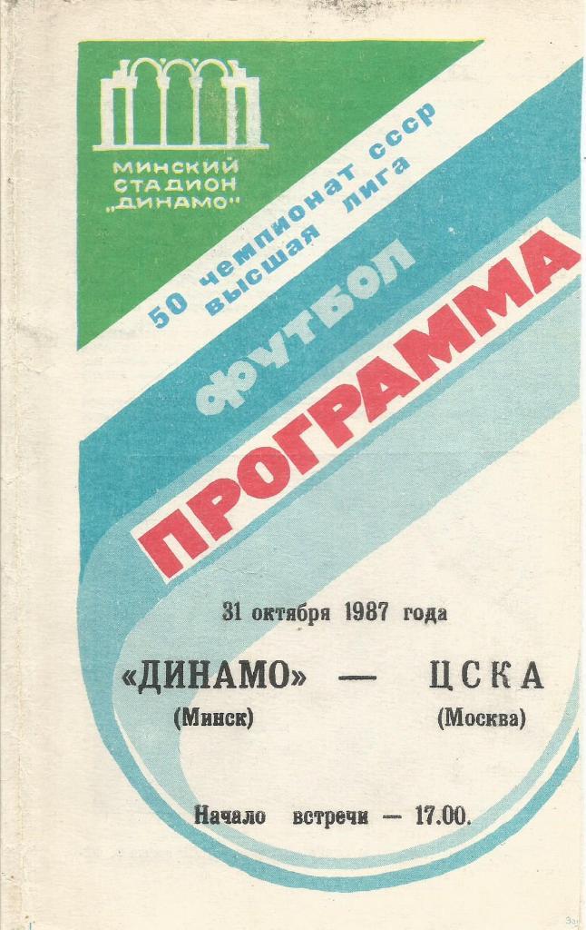 Программа. Футбол. Динамо(Минск) - ЦСКА(Москва) 31.10.1987