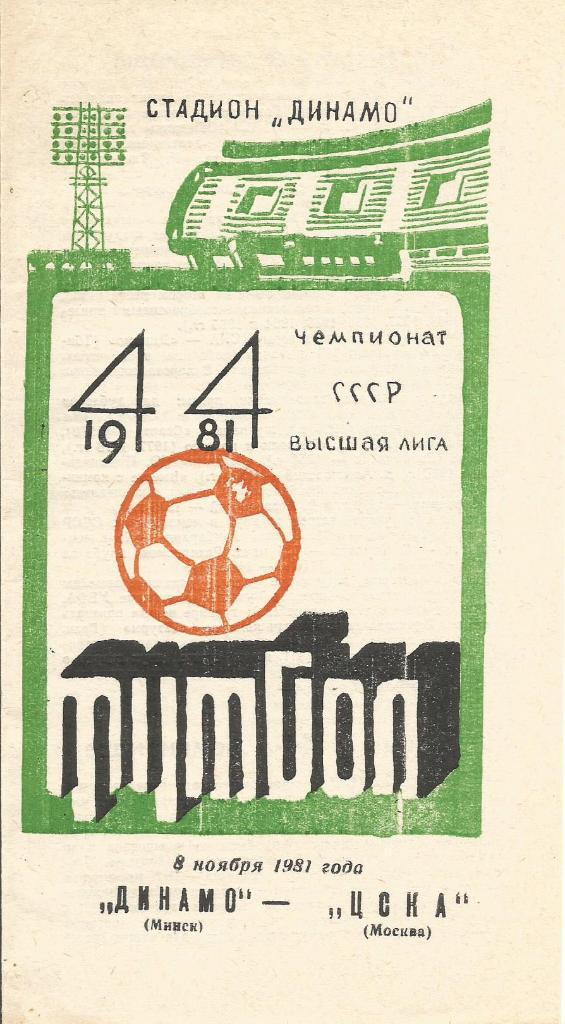 Программа. Футбол. Динамо(Минск) - ЦСКА(Москва) 8.11.1981