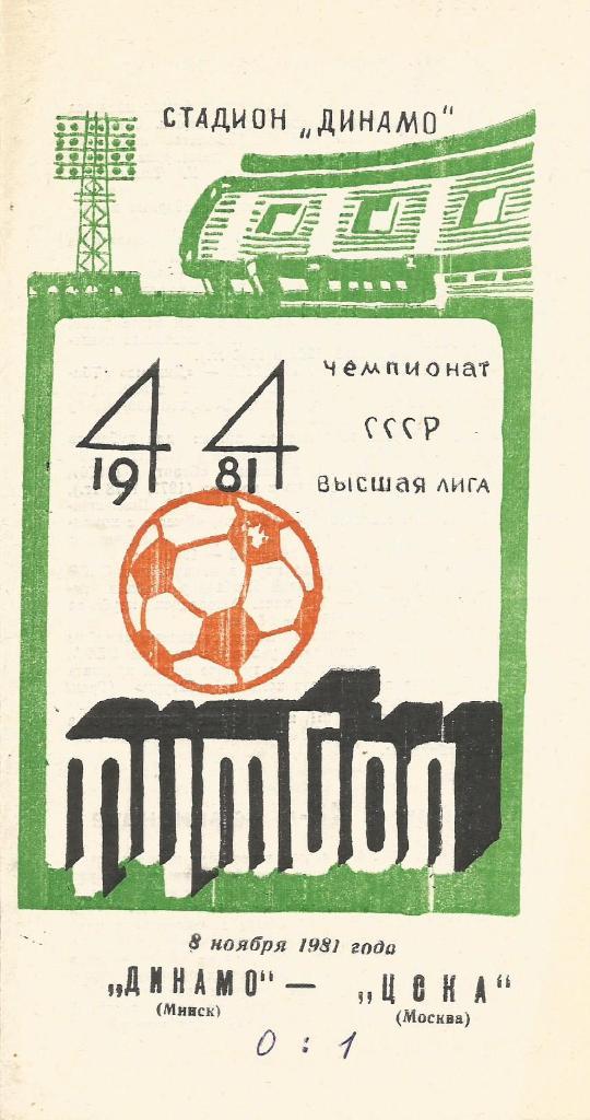 Программа. Футбол. Динамо(Минск) - ЦСКА(М) 8.11.1981