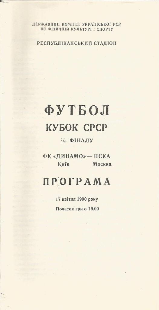 Программа. Футбол. Динамо(Киев) - ЦСКА(Москва) 17.04.1990. 1/2 кубка СССР
