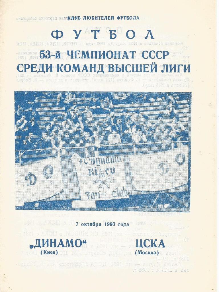 Программа. Футбол. Динамо(Киев) - ЦСКА(М) 7.10.1990 КЛФ