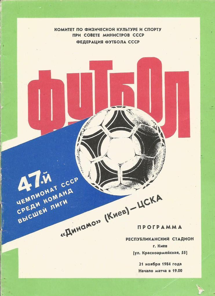 Программа. Футбол. Динамо(Киев) - ЦСКА(Москва) 21.11.1984
