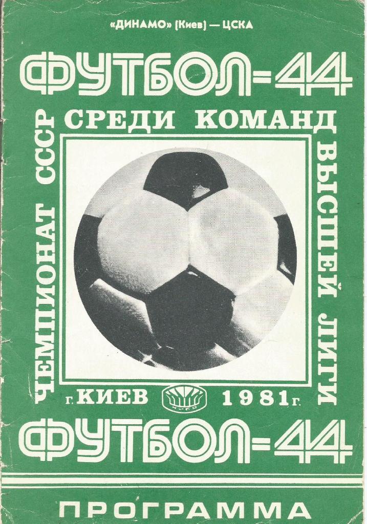 Программа. Футбол. Динамо(Киев) - ЦСКА(Москва) 5.05.1981