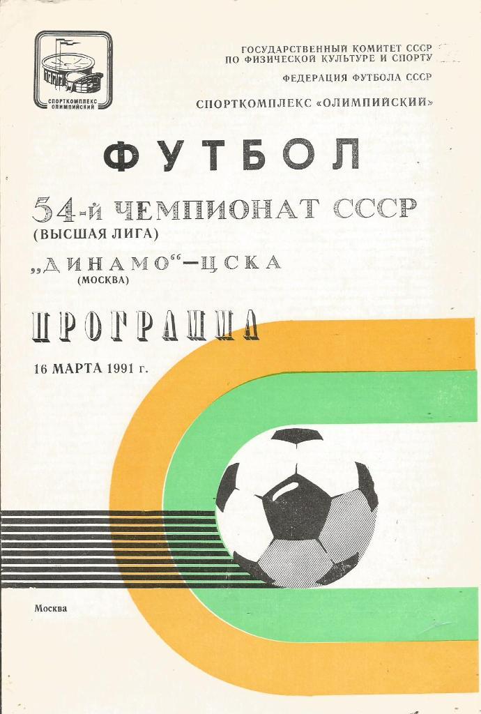 Программа. Футбол. Динамо(Москва) - ЦСКА(Москва) 16.03.1991