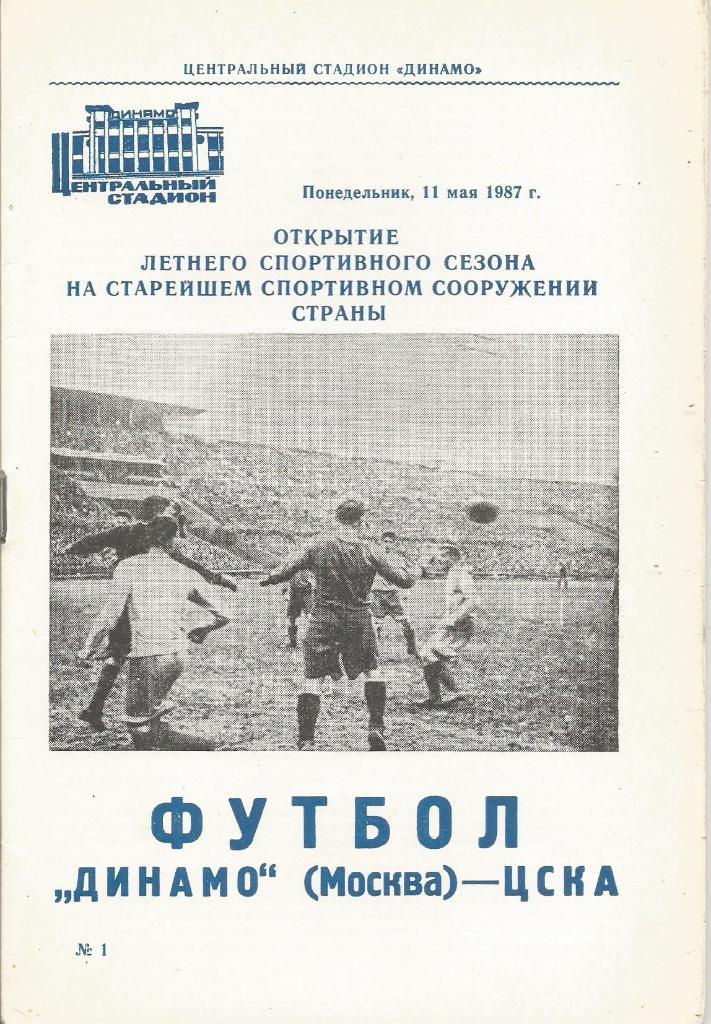 Программа. Футбол. Динамо(Москва) - ЦСКА(Москва) 11.05.1987