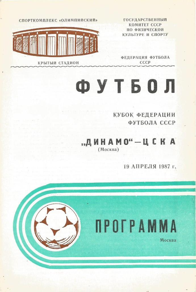 Программа. Футбол. Динамо(Москва) - ЦСКА(Москва) 19.04.1987. КФФ