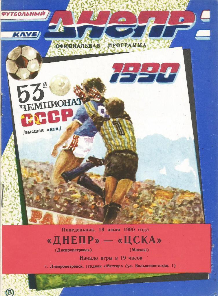 Программа. Футбол. Днепр(Днепропетровск) - ЦСКА(Москва) 16.07.1990