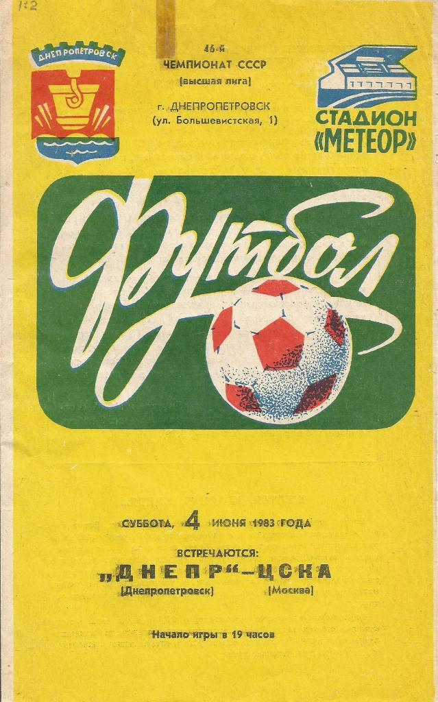 Программа. Футбол. Днепр(Днепропетровск) - ЦСКА(Москва) 4.06.1983 (состояние 3)