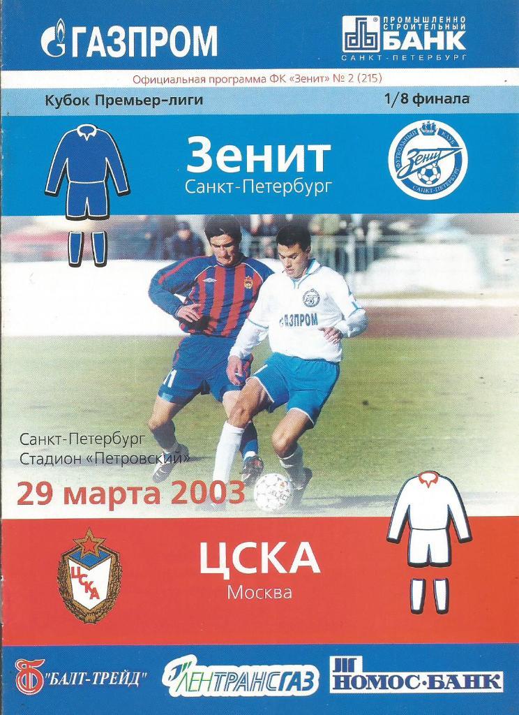 Программа. Футбол. Зенит(СП) - ЦСКА(Москва) 29.03.2003. 1/8 кубка Премьер-лиги