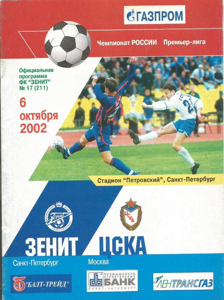Программа. Футбол. Зенит(Санкт-Петербург) - ЦСКА(Москва) 6.10.2002