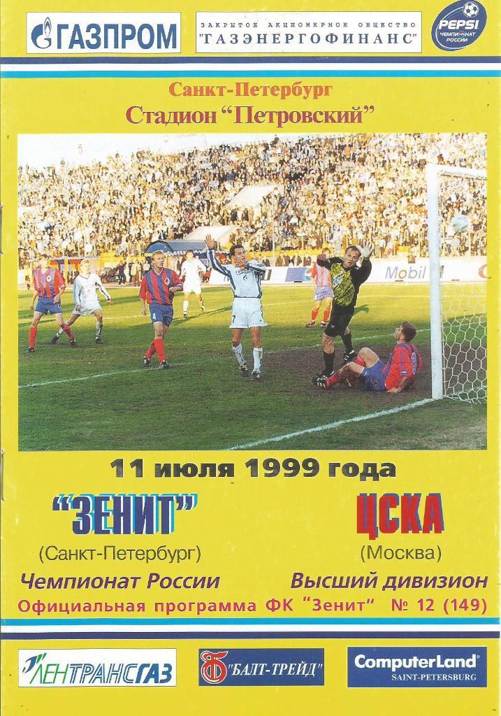 Программа. Футбол. Зенит(Санкт-Петербург) - ЦСКА(Москва) 11.07.1999