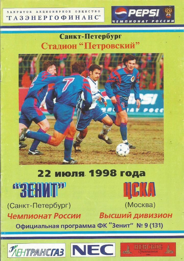 Программа. Футбол. Зенит(Санкт-Петербург) - ЦСКА(Москва) 22.07.1998