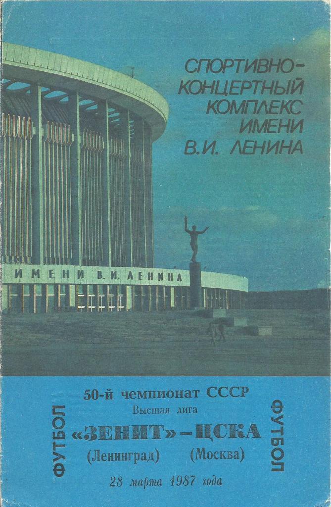 Программа. Футбол. Зенит(Ленинград) - ЦСКА(Москва) 28.03.1987