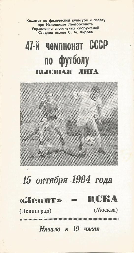 Программа. Футбол. Зенит(Ленинград) - ЦСКА(Москва) 15.10.1984