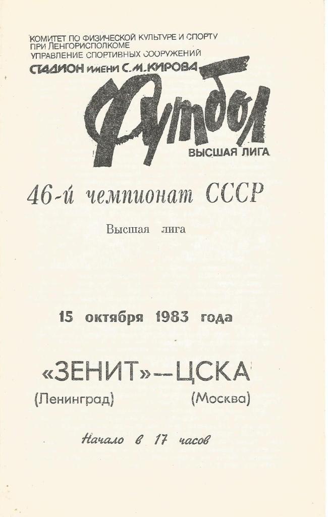 Программа. Футбол. Зенит(Ленинград) - ЦСКА(Москва) 15.10.1983