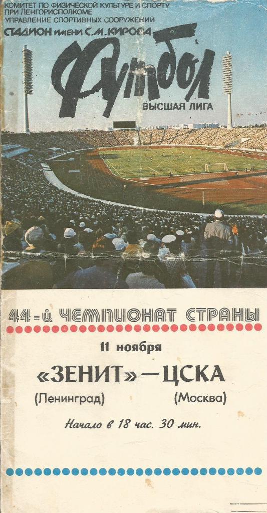 Программа. Футбол. Зенит(Ленинград) - ЦСКА(Москва) 11.11.1981
