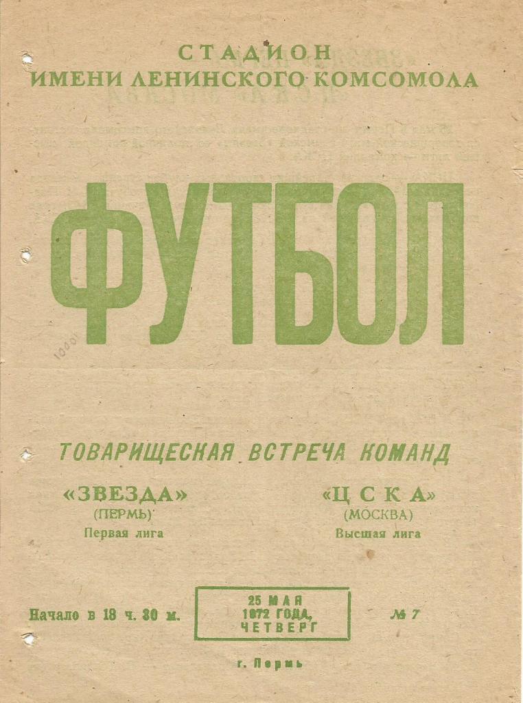 Программа. Футбол. Звезда(Пермь) - ЦСКА(Москва) 25.05.1972. Товарищеский матч