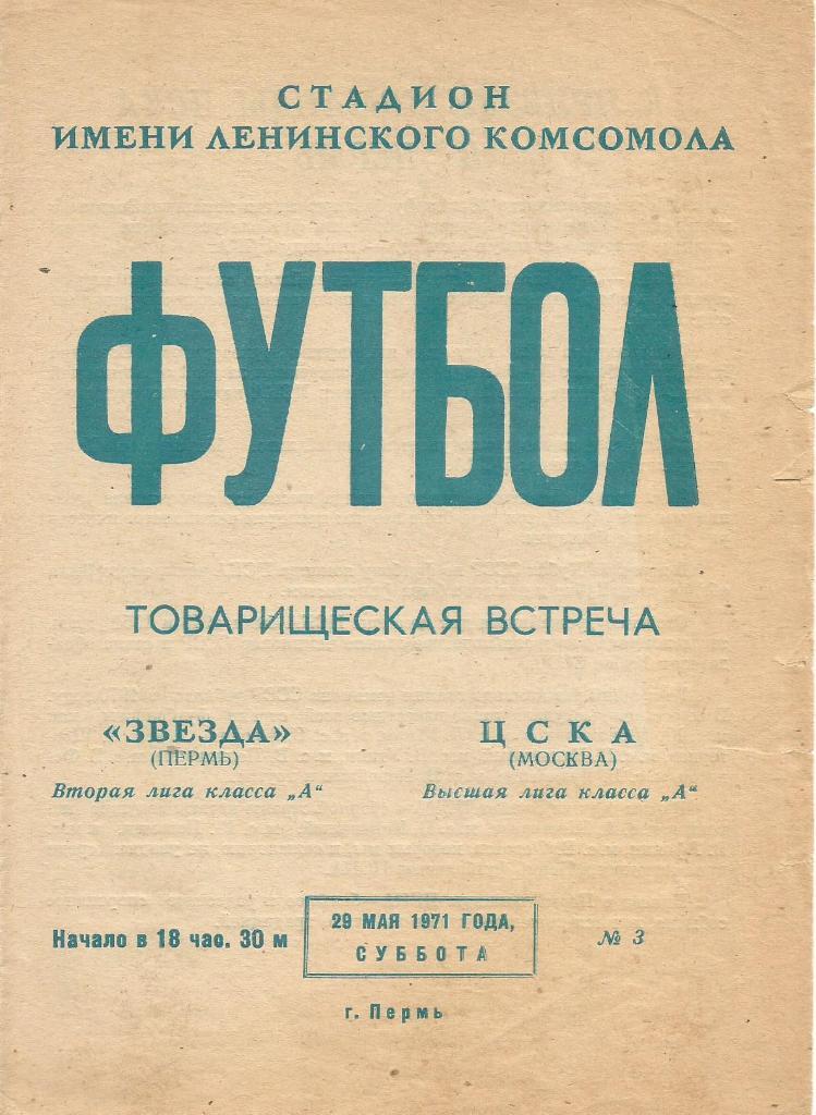 Программа. Футбол. Звезда(Пермь) - ЦСКА(Москва) 29.05.1971. Товарищеский матч