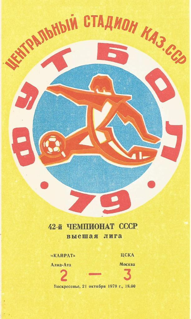 Программа. Футбол. Кайрат(Алма-Ата) - ЦСКА(Москва) 21.10.1979