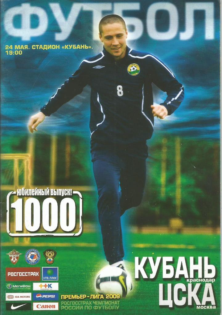 Программа. Футбол. Кубань(Краснодар) - ЦСКА(Москва) 24.05.2009