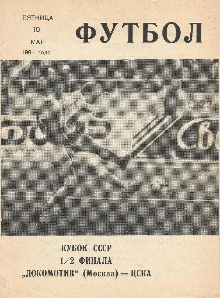 Программа. Футбол. Локомотив(М) - ЦСКА(М) 10.05.1991. 1/2 кубка СССР. КЛС ЦСКА