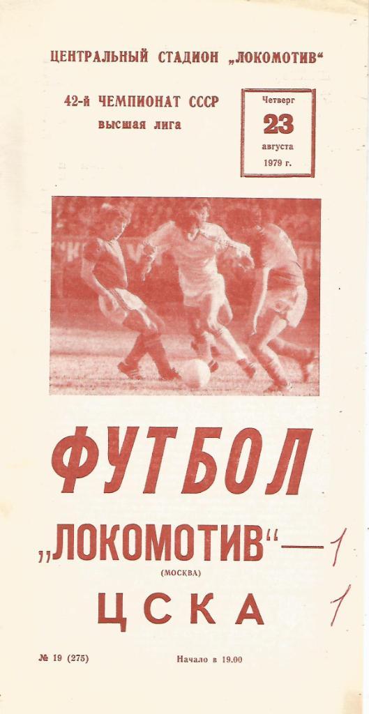 Программа. Футбол. Локомотив(Москва) - ЦСКА(Москва) 23.08.1979
