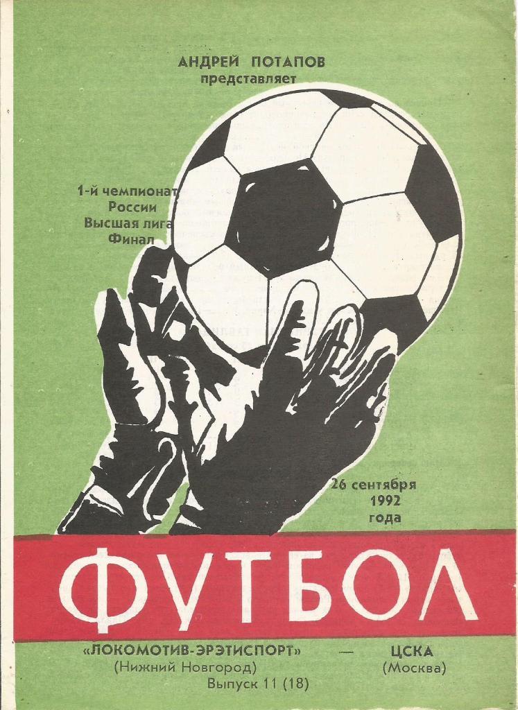 Программа. Футбол. Локомотив-Эретиспорт(Нижний Новгород)-ЦСКА(Москва) 26.09.1992