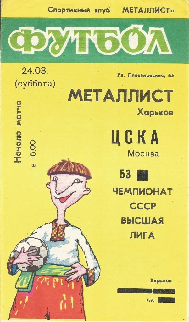 Программа. Футбол. Металлист(Харьков) - ЦСКА(Москва) 24.03.1990