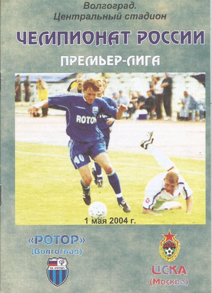 Программа. Футбол. Ротор(Волгоград) - ЦСКА(Москва) 1.05.2004
