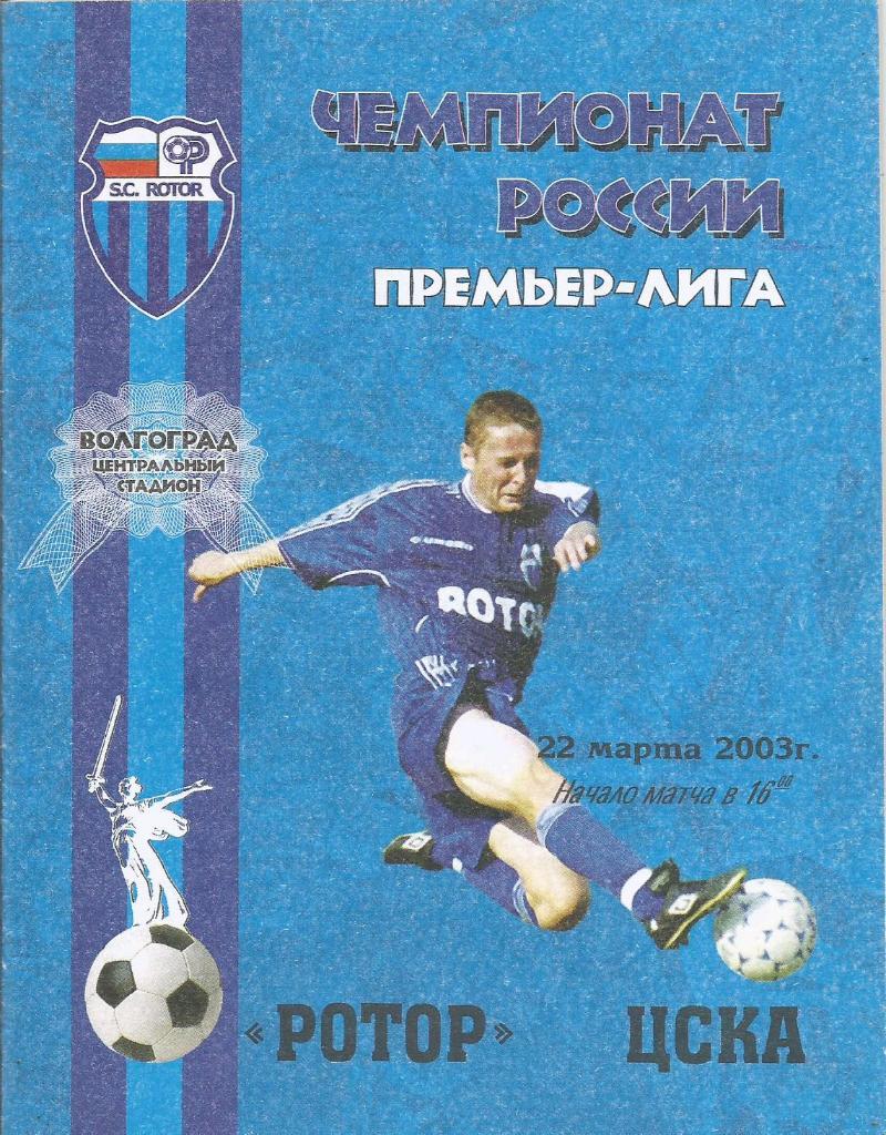 Программа. Футбол. Ротор(Волгоград) - ЦСКА(Москва) 22.03.2003