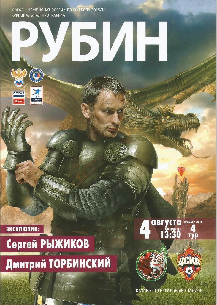 Программа. Футбол. Рубин(Казань) - ЦСКА(Москва) 4.08.2013