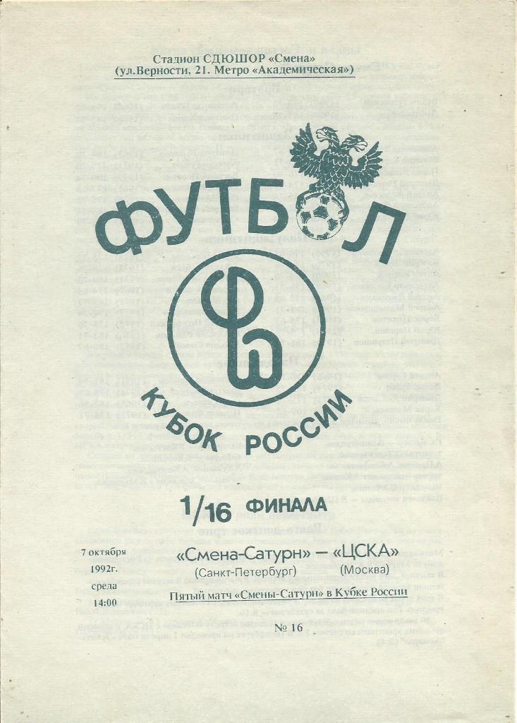 Программа. Футбол. Смена-Сатурн(СП) - ЦСКА(Москва) 7.10.1992. 1/16 кубка России