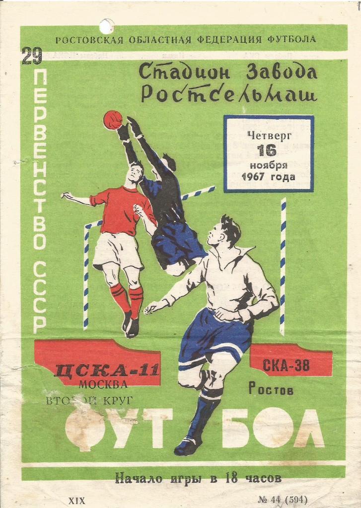 Программа. Футбол. СКА(Ростов-на-Дону) - ЦСКА(Москва) 16.11.1967