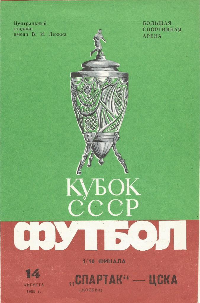 Программа. Футбол. Спартак(Москва) - ЦСКА(Москва) 14.08.1985. 1/16 кубка СССР