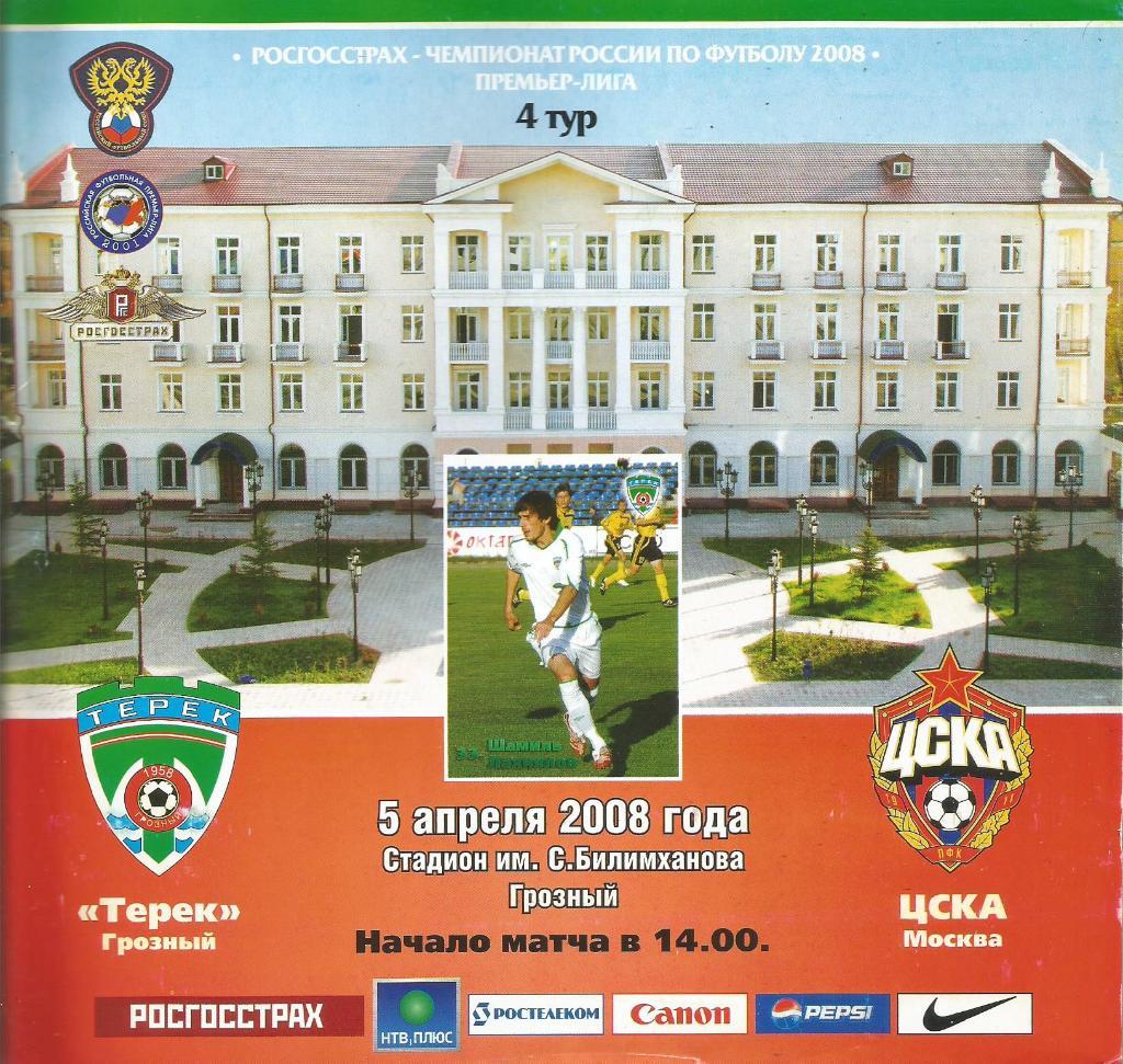 Программа. Футбол. Терек(Грозный) - ЦСКА(Москва) 5.04.2008
