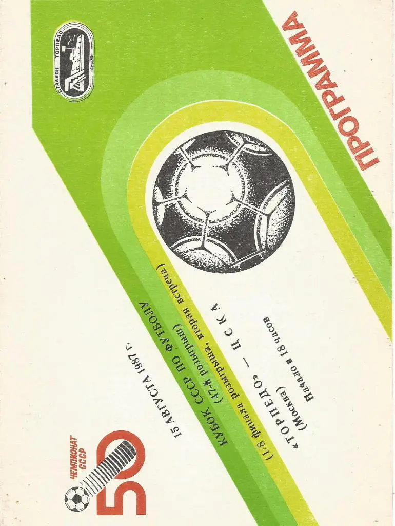 Программа. Футбол. Торпедо(Москва) - ЦСКА(Москва) 15.08.1987. 1/8 кубка СССР