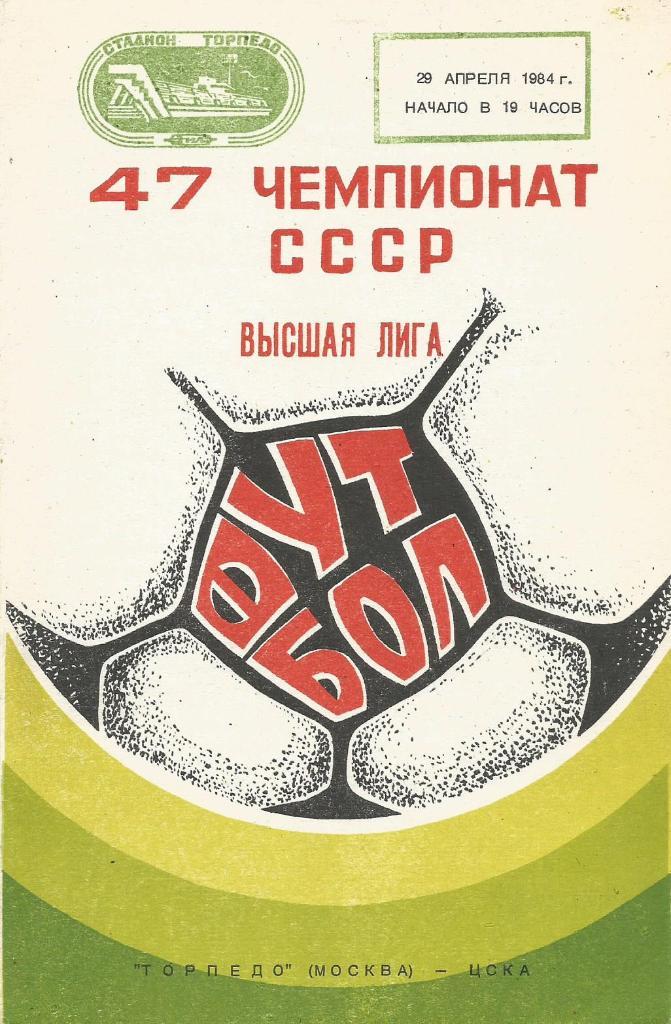 Программа. Футбол. Торпедо(Москва) - ЦСКА(Москва) 29.04.1984
