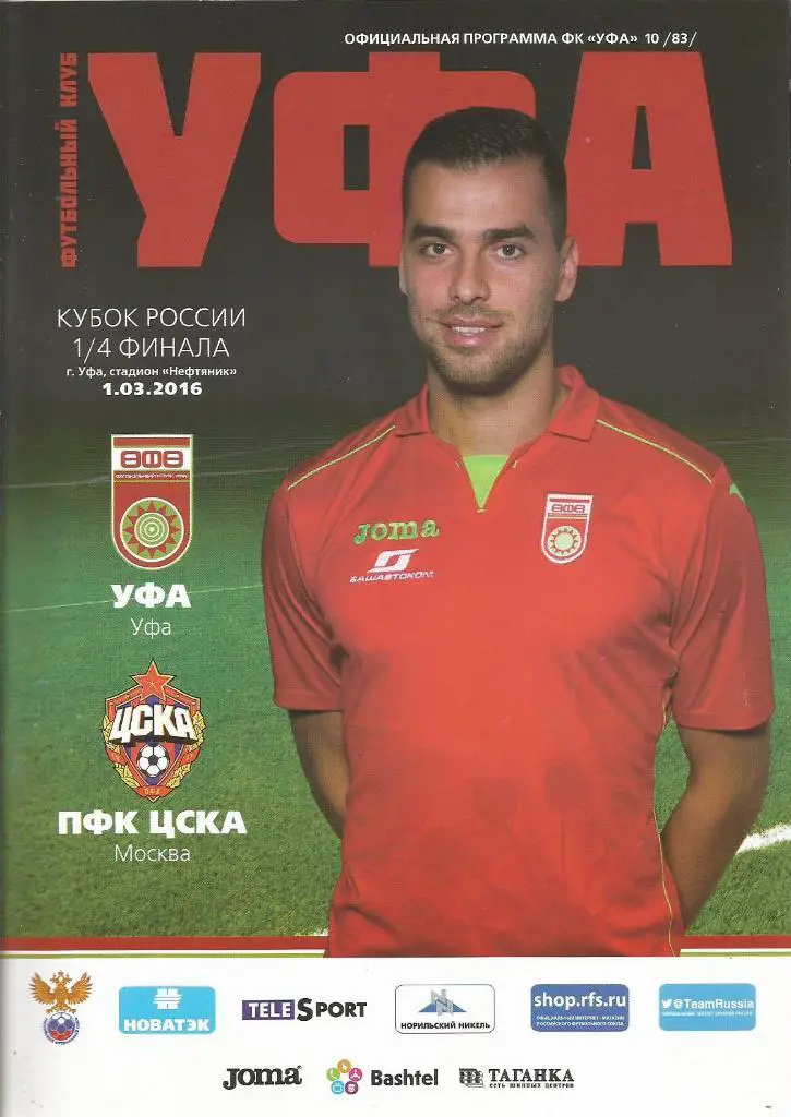 Программа. Футбол. ФК Уфа(Уфа) - ЦСКА(Москва) 1.03.2016. 1/4 кубка России