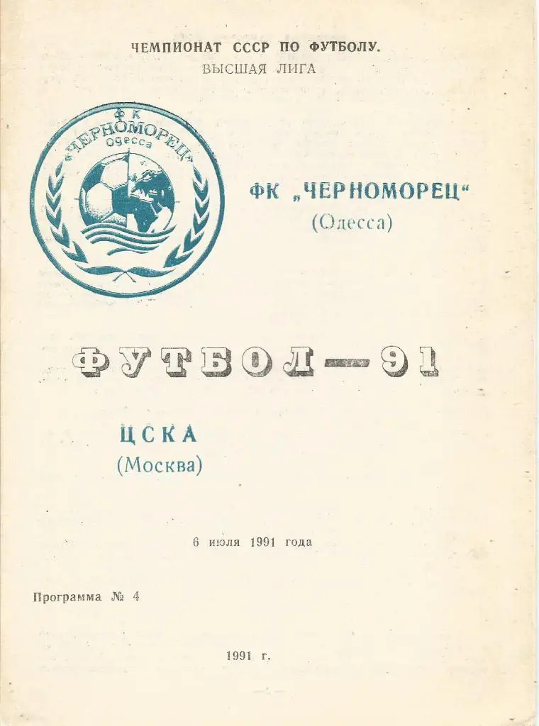Программа. Футбол. Черноморец(Одесса) - ЦСКА(Москва) 6.07.1991 КЛФ