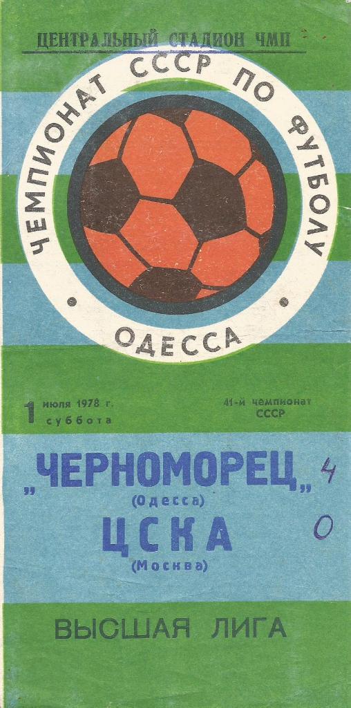 Программа. Футбол. Черноморец(Одесса) - ЦСКА(Москва) 1.07.1978