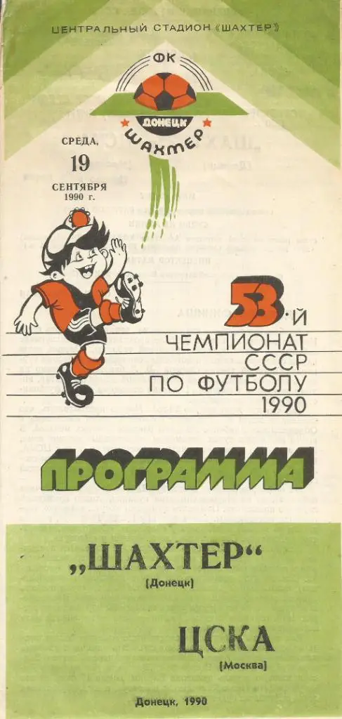 Программа. Футбол. Шахтер(Донецк) - ЦСКА(Москва) 19.09.1990