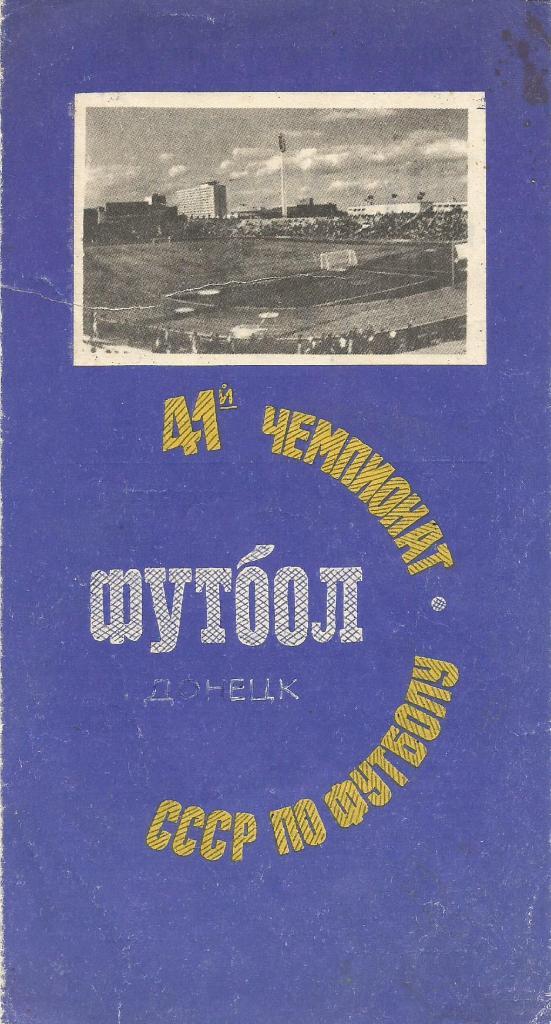 Программа. Футбол. Шахтер(Донецк) - ЦСКА(Москва) 11.11.1978
